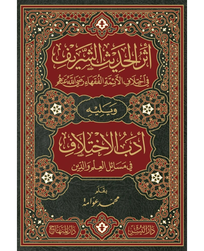 1 أثر الحديث الشريف في اختلاف الأئمة الفقهاء - الصورة 1