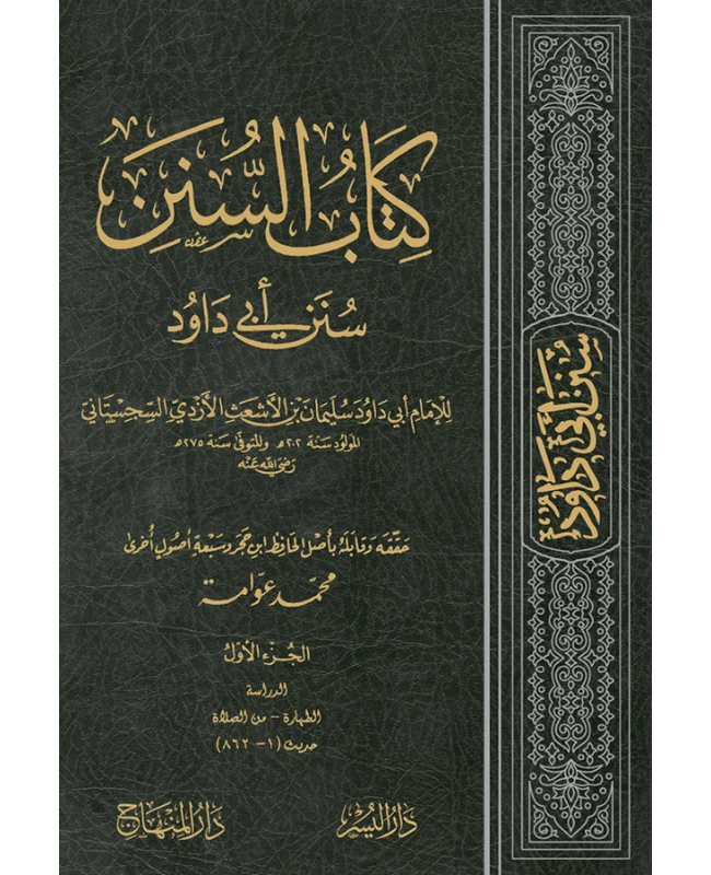 3 السُّنن للإمامِ أبي داودَ السِّجسْتانيِّ - الصورة 1