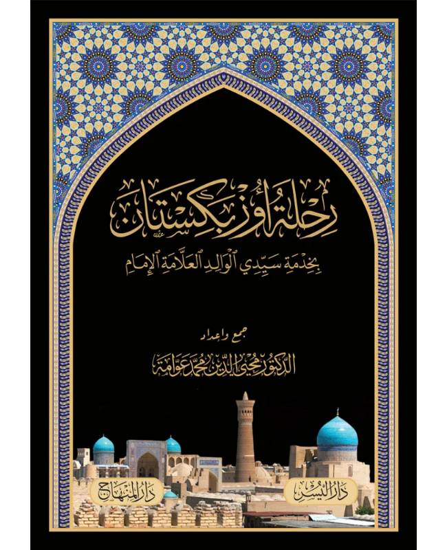 4 رحلة أوزبكستان بخدمة سيدي الوالد العلامة الإمام - الصورة 1