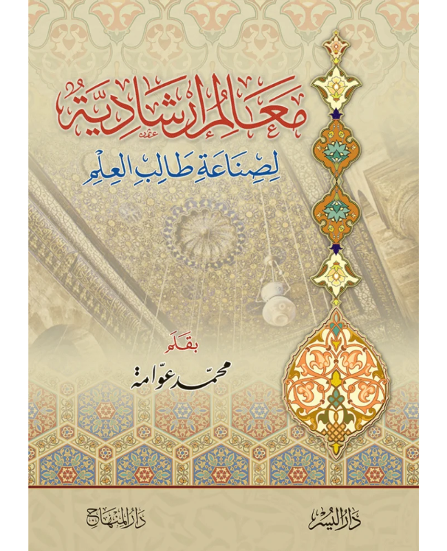 5 معالم إرشادية لصناعة طالب العلم - الصورة 1